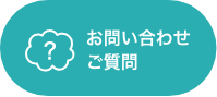 お問い合わせ・ご質問